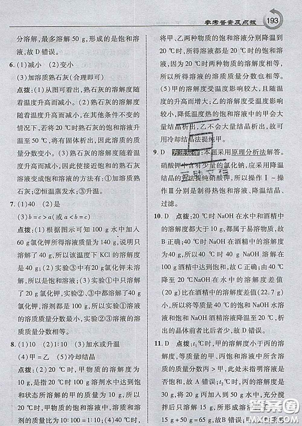 吉林教育出版社2020春特高級教師點撥九年級化學(xué)下冊滬教版答案