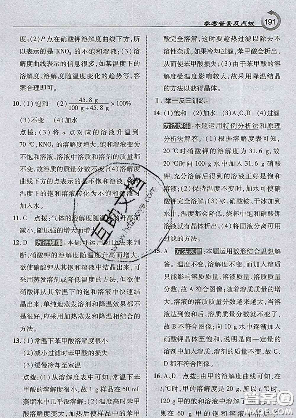 吉林教育出版社2020春特高級教師點撥九年級化學(xué)下冊滬教版答案