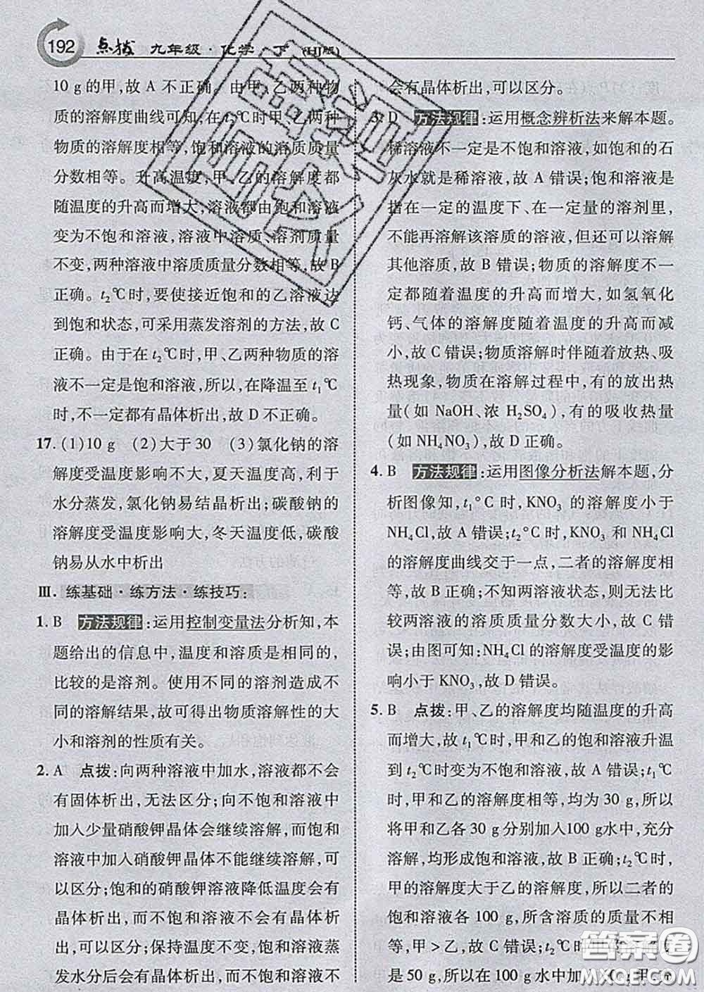 吉林教育出版社2020春特高級教師點撥九年級化學(xué)下冊滬教版答案