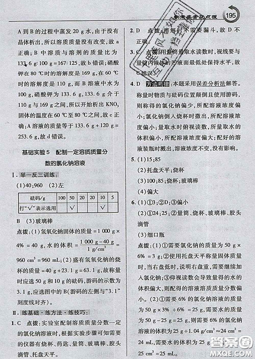 吉林教育出版社2020春特高級教師點撥九年級化學(xué)下冊滬教版答案