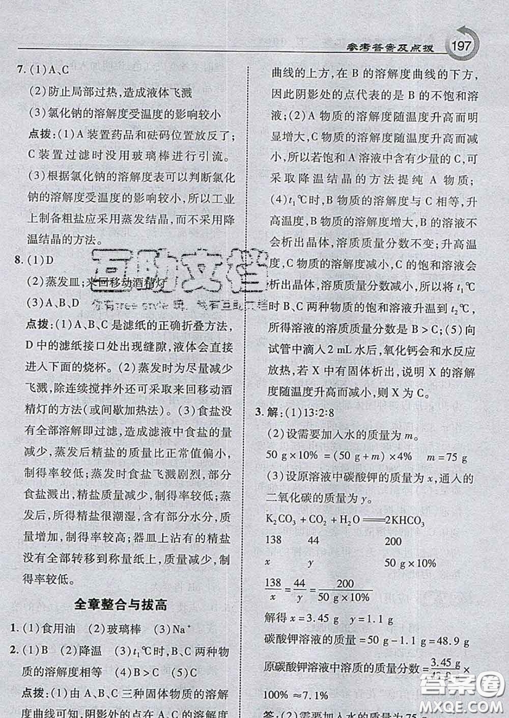 吉林教育出版社2020春特高級教師點撥九年級化學(xué)下冊滬教版答案