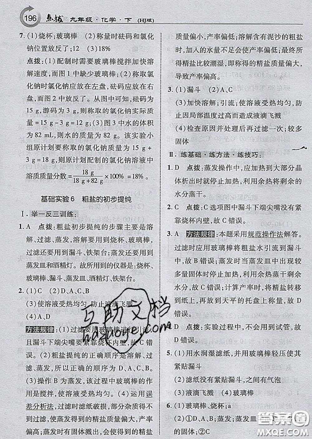 吉林教育出版社2020春特高級教師點撥九年級化學(xué)下冊滬教版答案