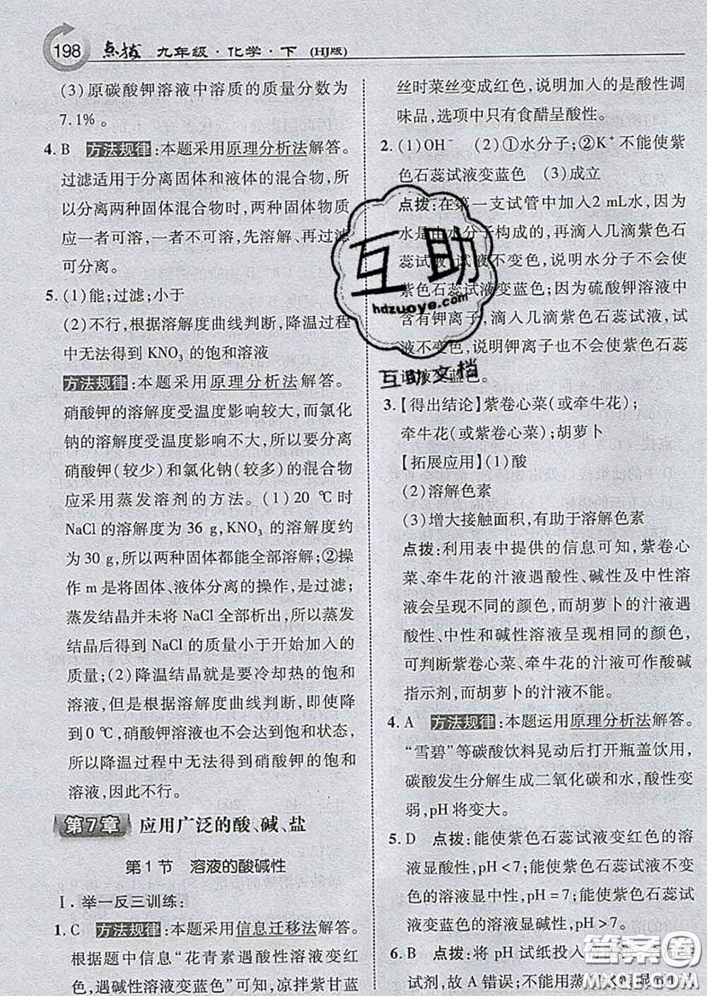 吉林教育出版社2020春特高級教師點撥九年級化學(xué)下冊滬教版答案