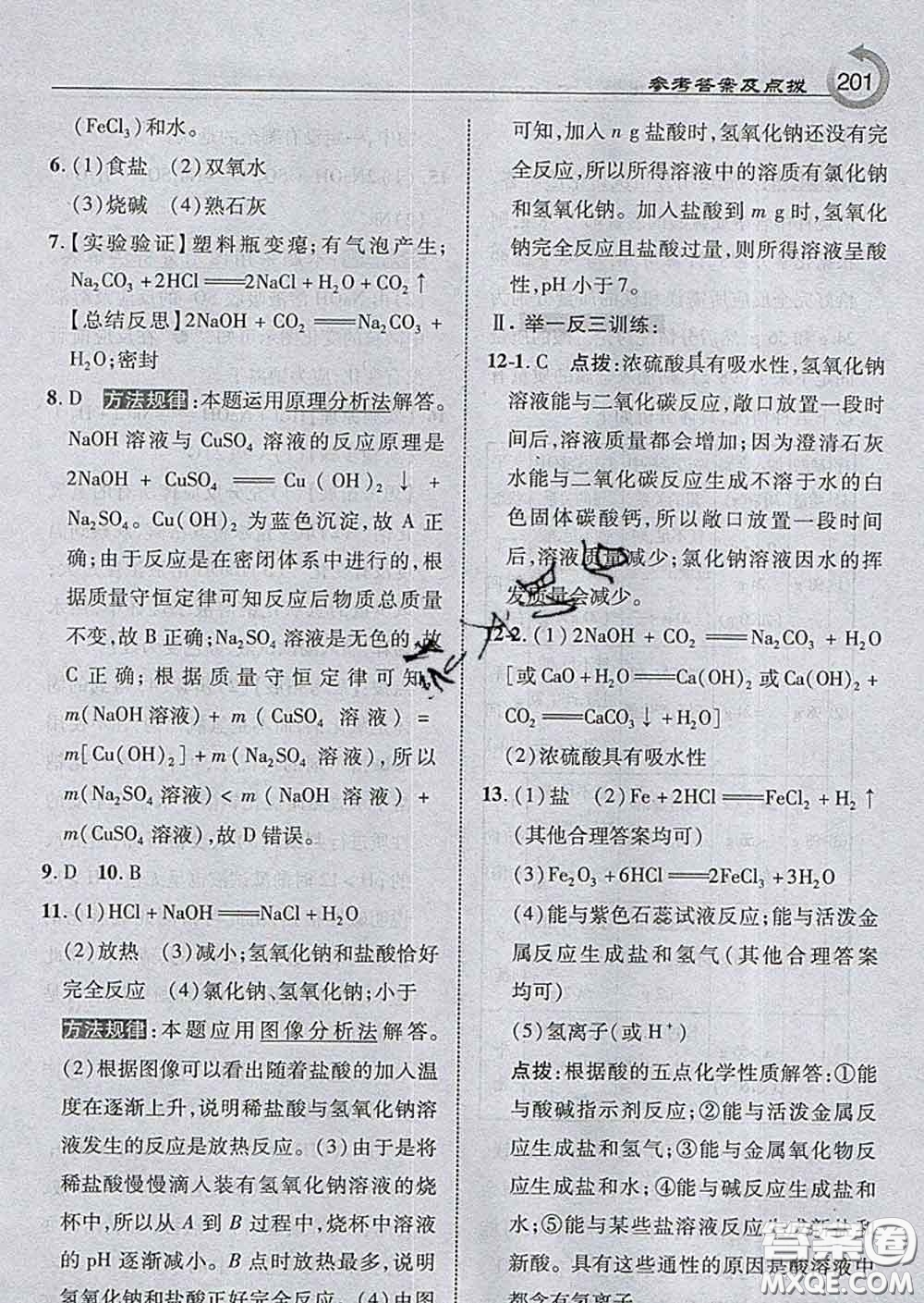 吉林教育出版社2020春特高級教師點撥九年級化學(xué)下冊滬教版答案