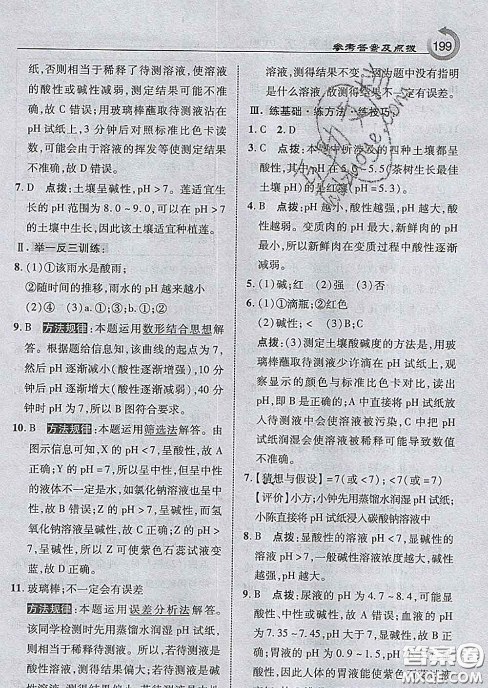 吉林教育出版社2020春特高級教師點撥九年級化學(xué)下冊滬教版答案