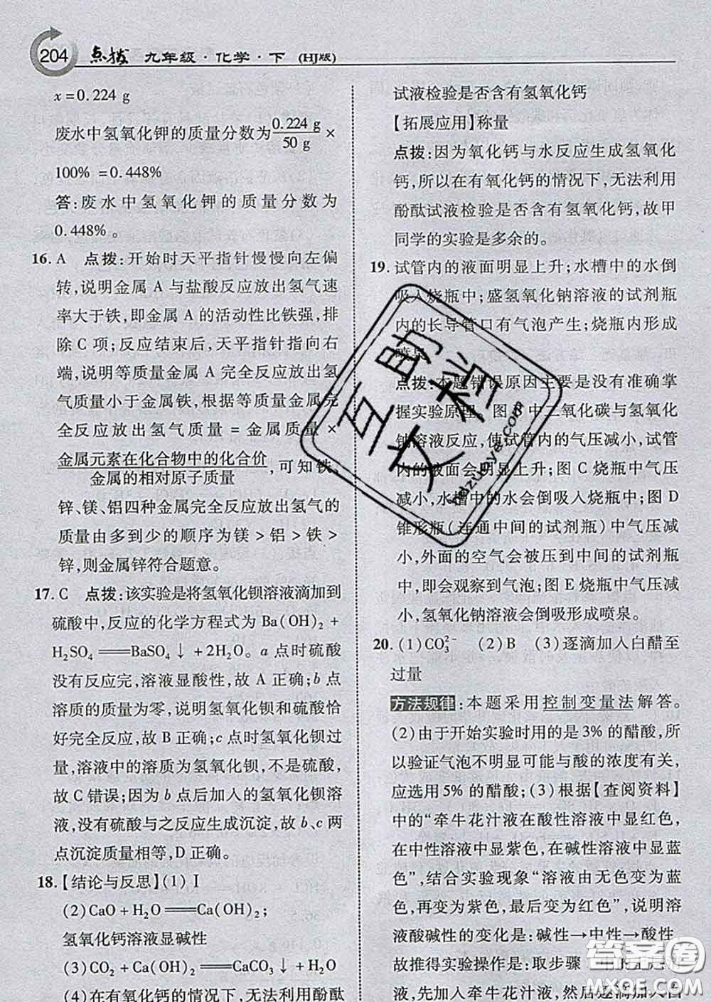 吉林教育出版社2020春特高級教師點撥九年級化學(xué)下冊滬教版答案