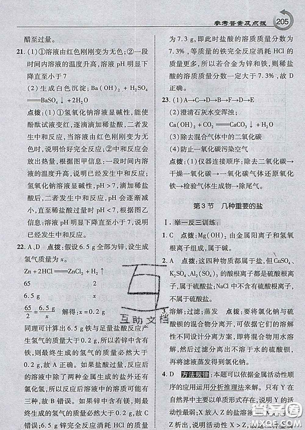 吉林教育出版社2020春特高級教師點撥九年級化學(xué)下冊滬教版答案