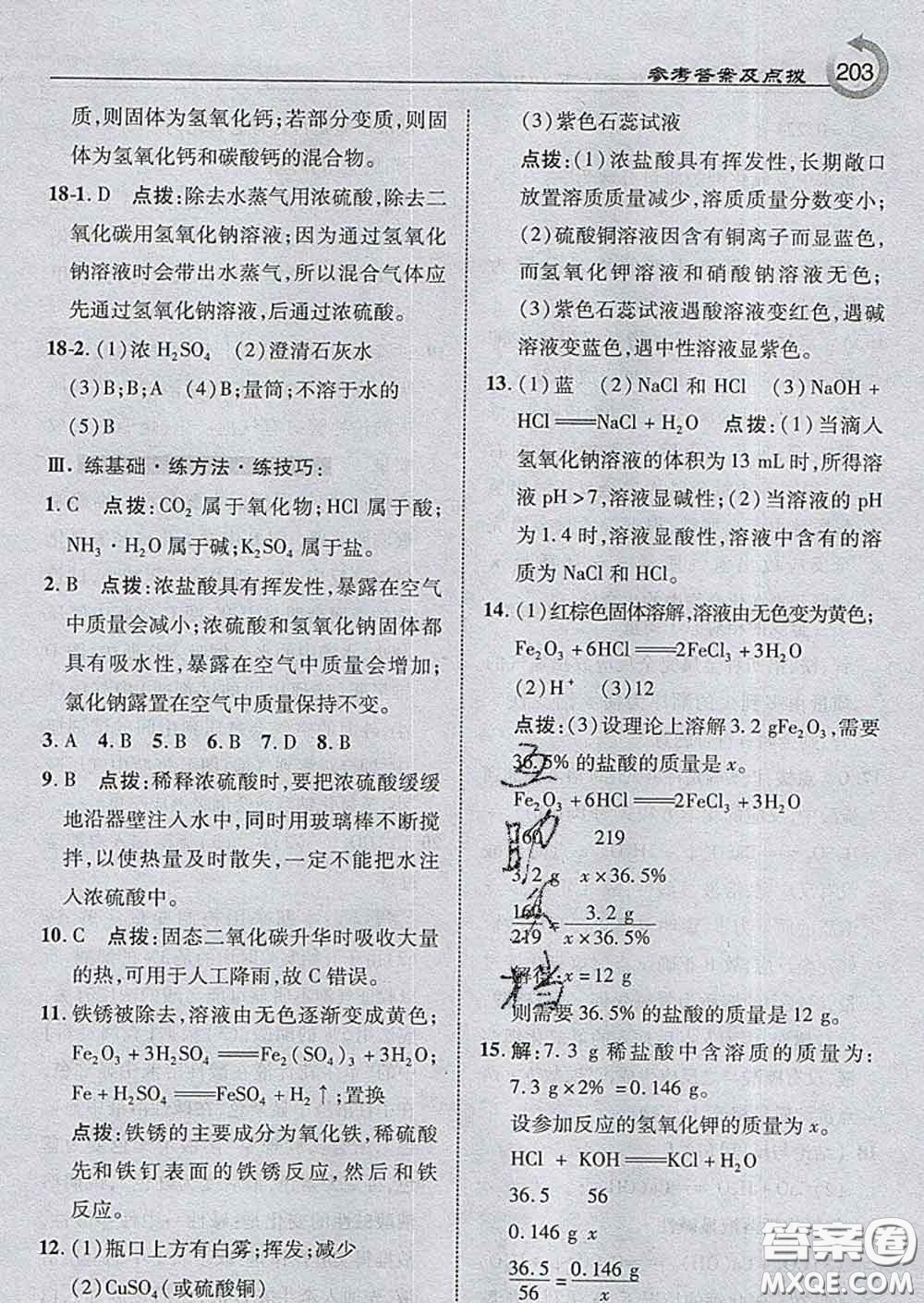 吉林教育出版社2020春特高級教師點撥九年級化學(xué)下冊滬教版答案