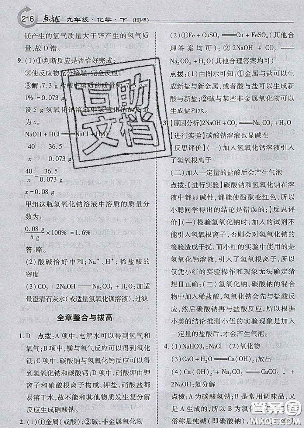 吉林教育出版社2020春特高級教師點撥九年級化學(xué)下冊滬教版答案