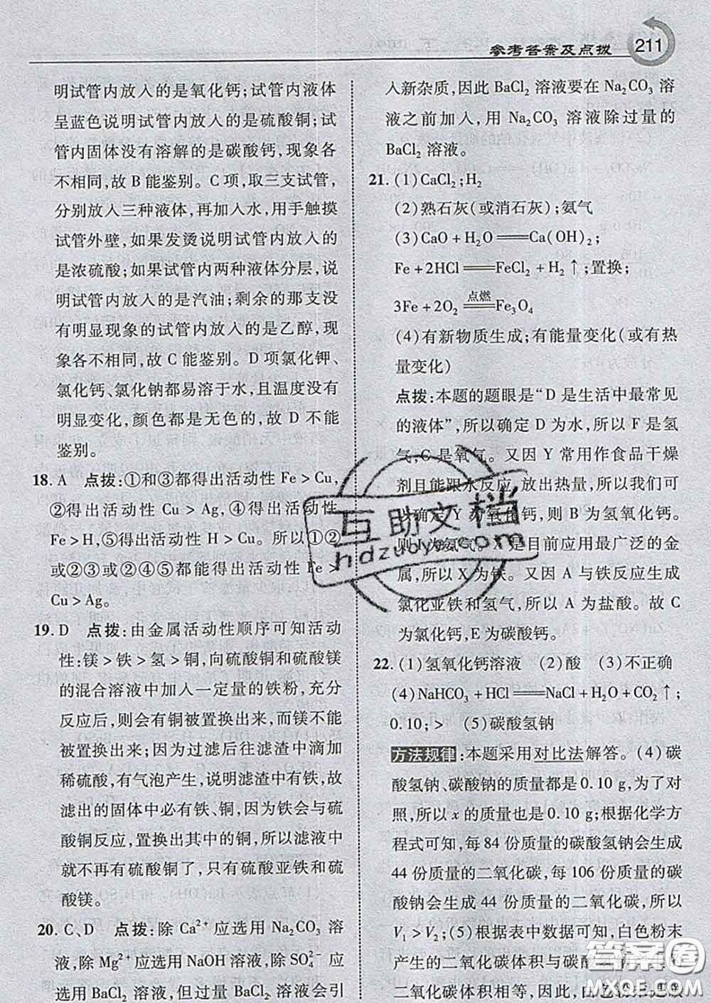 吉林教育出版社2020春特高級教師點撥九年級化學(xué)下冊滬教版答案