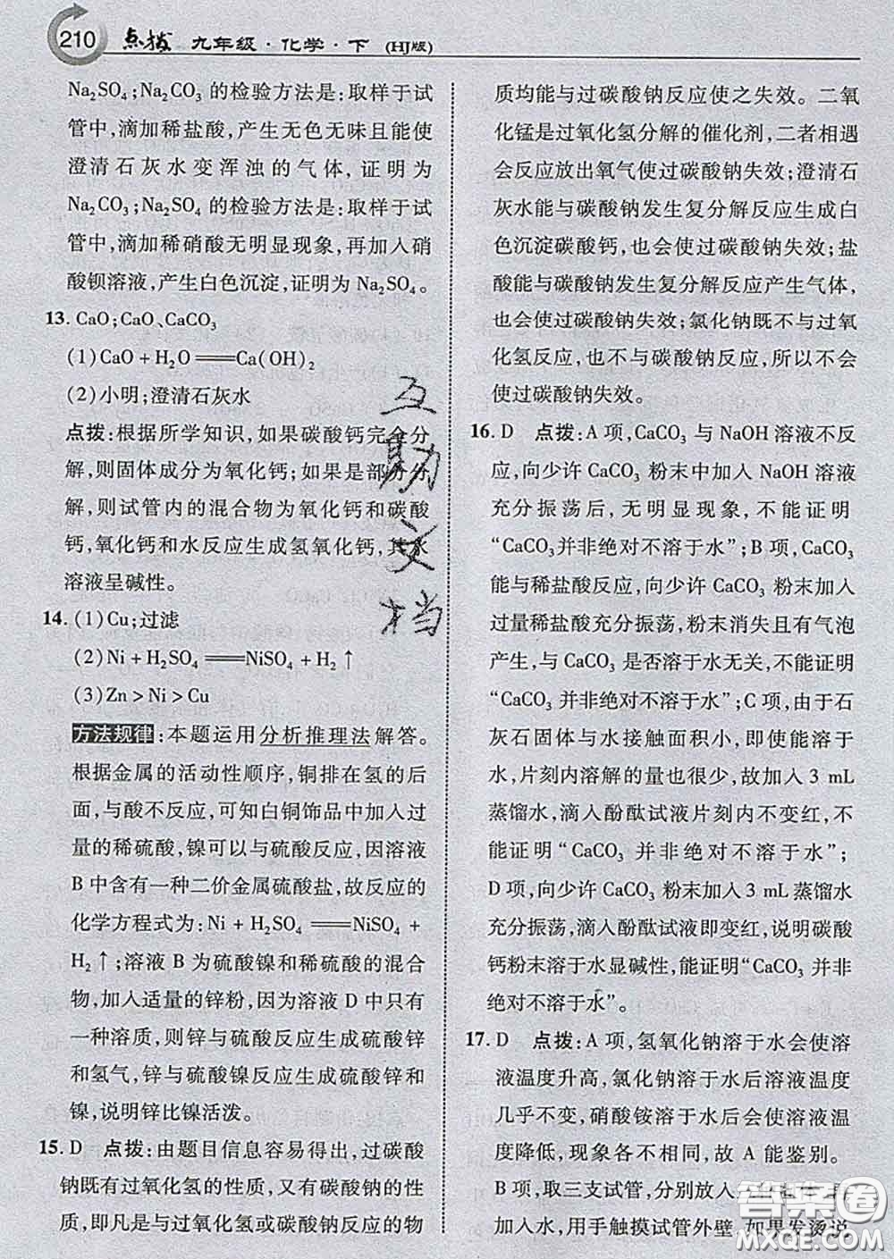 吉林教育出版社2020春特高級教師點撥九年級化學(xué)下冊滬教版答案