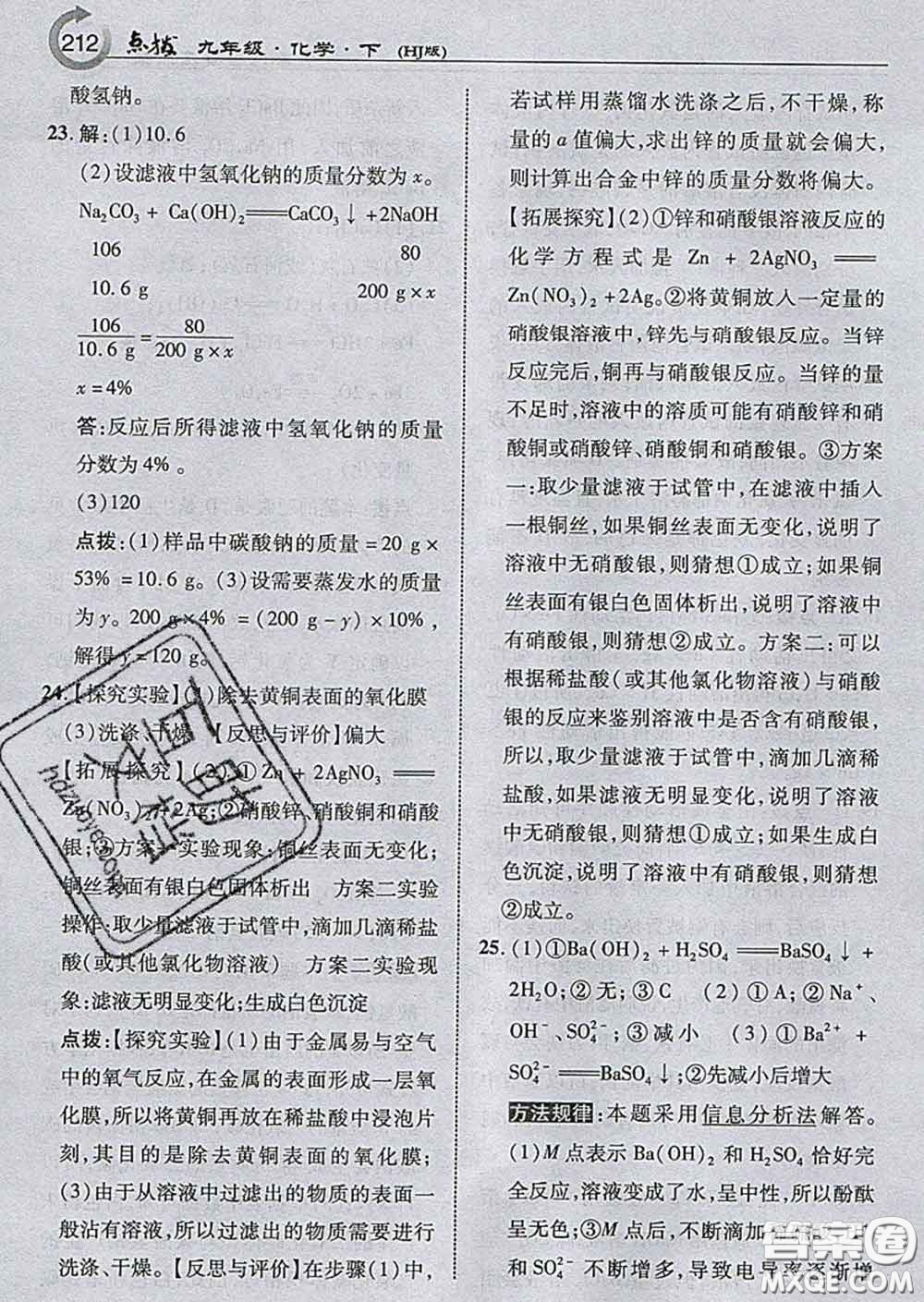吉林教育出版社2020春特高級教師點撥九年級化學(xué)下冊滬教版答案