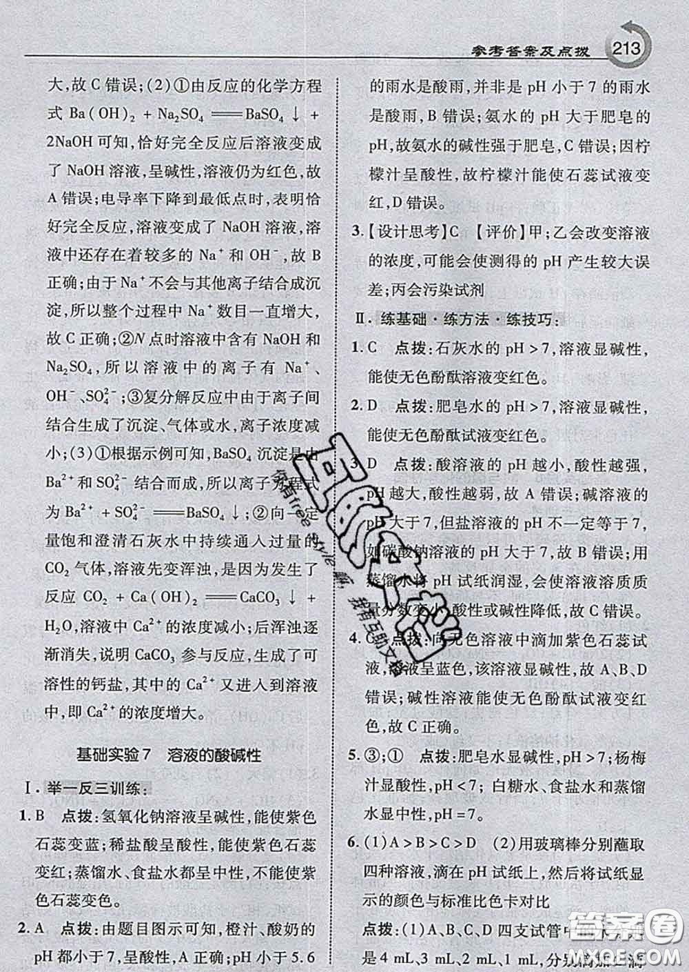 吉林教育出版社2020春特高級教師點撥九年級化學(xué)下冊滬教版答案