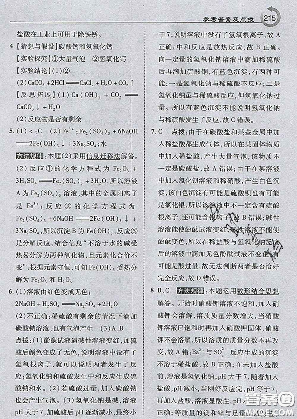 吉林教育出版社2020春特高級教師點撥九年級化學(xué)下冊滬教版答案