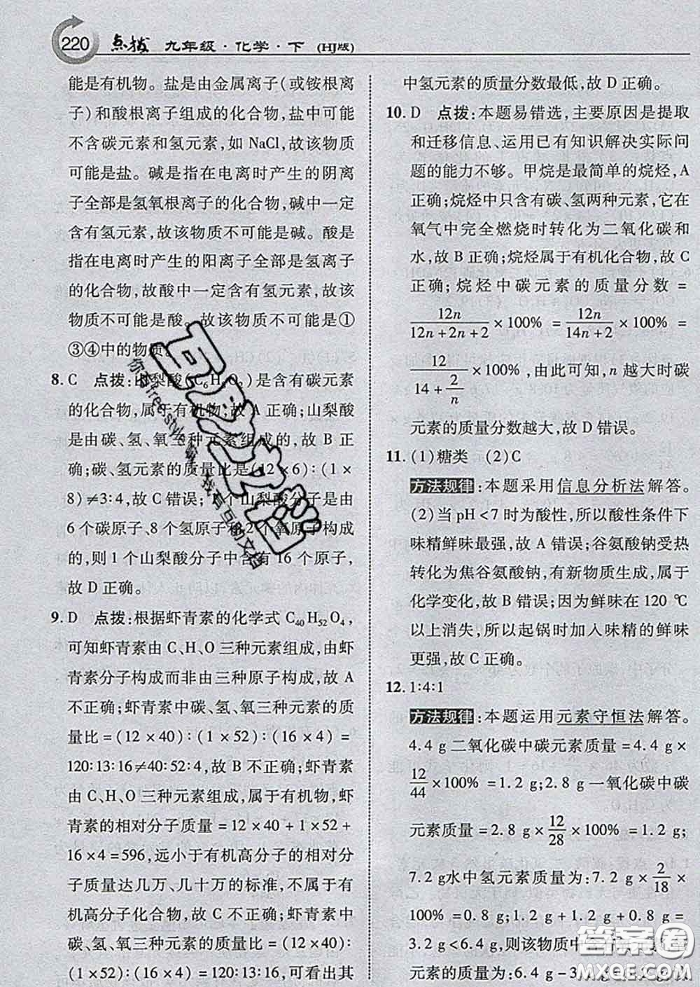 吉林教育出版社2020春特高級教師點撥九年級化學(xué)下冊滬教版答案