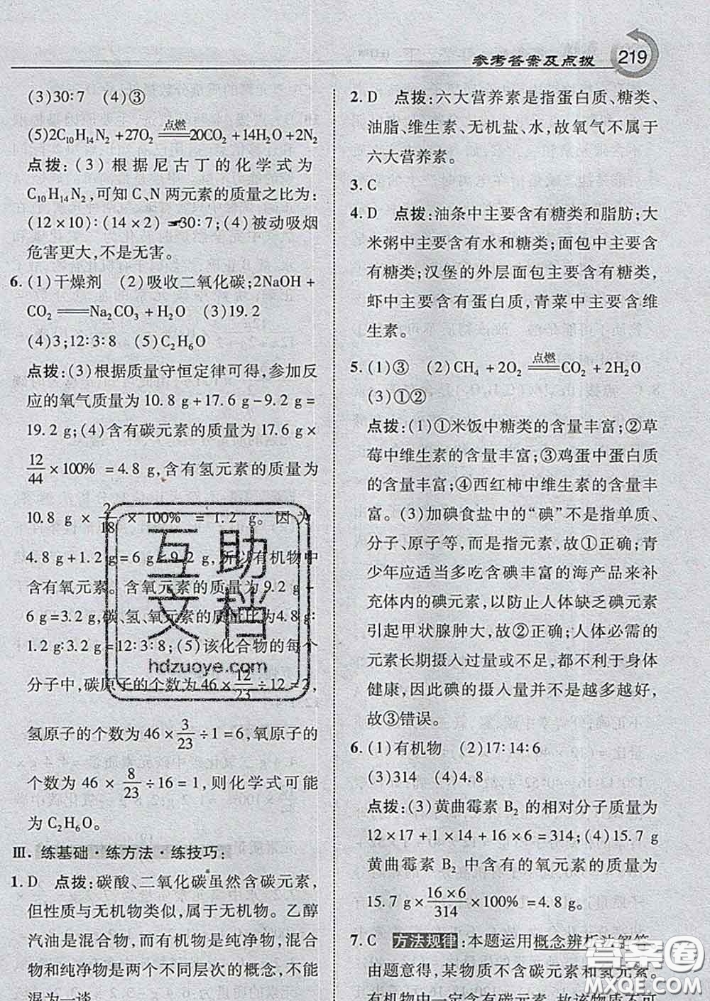 吉林教育出版社2020春特高級教師點撥九年級化學(xué)下冊滬教版答案