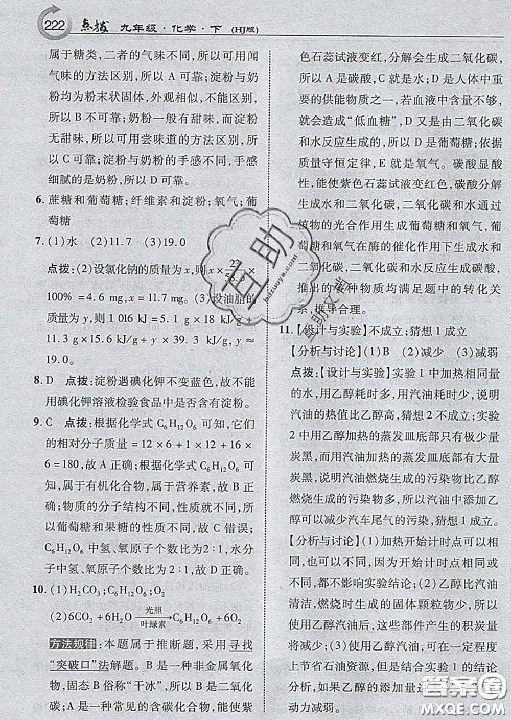 吉林教育出版社2020春特高級教師點撥九年級化學(xué)下冊滬教版答案