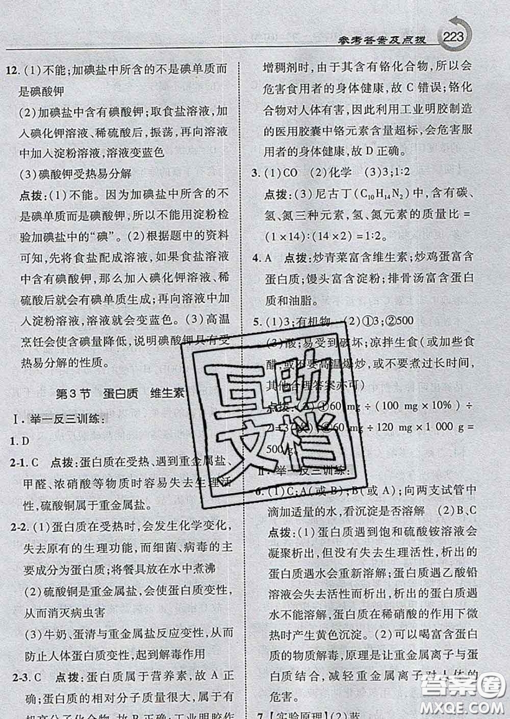 吉林教育出版社2020春特高級教師點撥九年級化學(xué)下冊滬教版答案