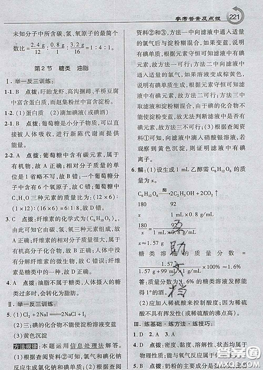吉林教育出版社2020春特高級教師點撥九年級化學(xué)下冊滬教版答案