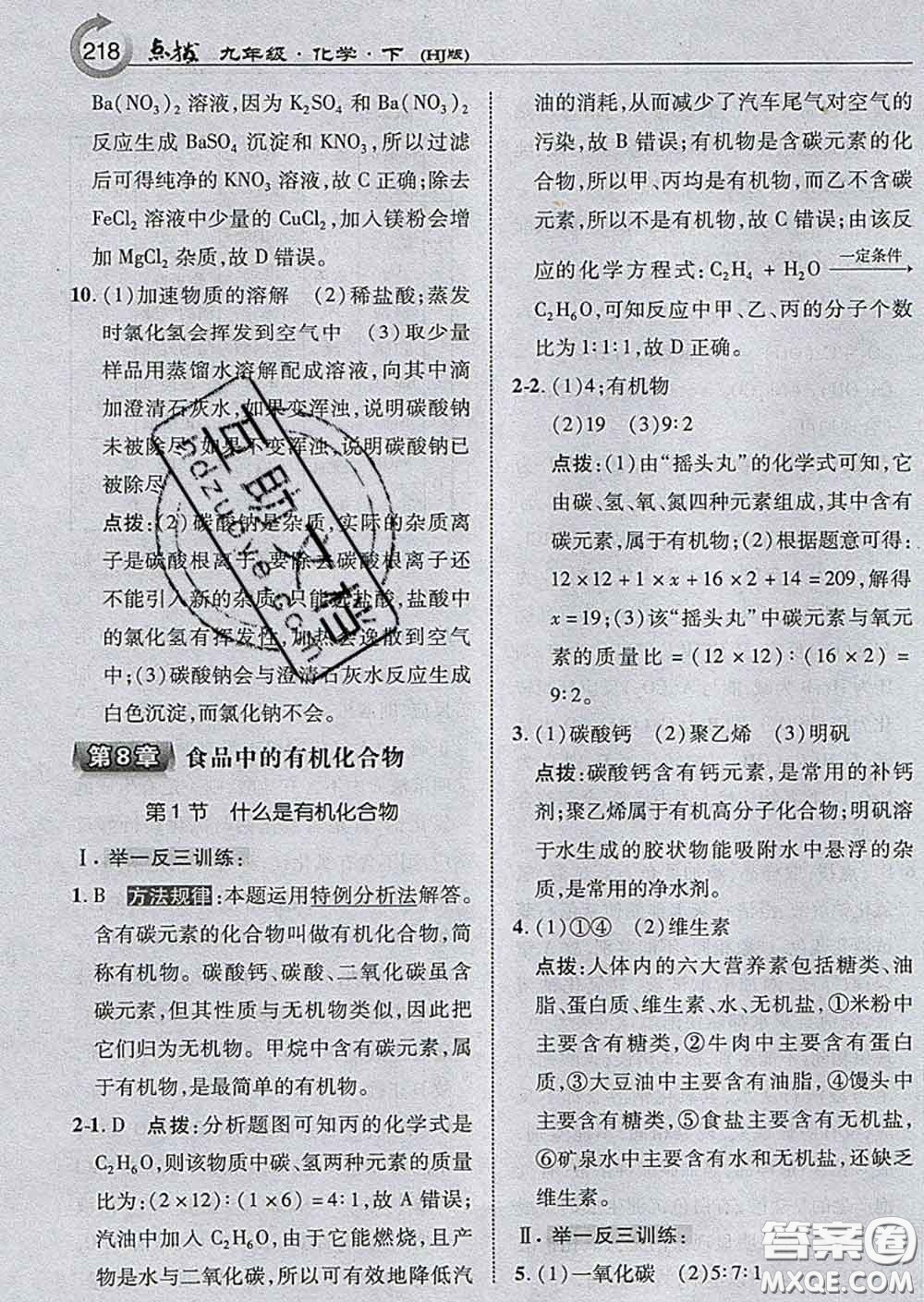 吉林教育出版社2020春特高級教師點撥九年級化學(xué)下冊滬教版答案