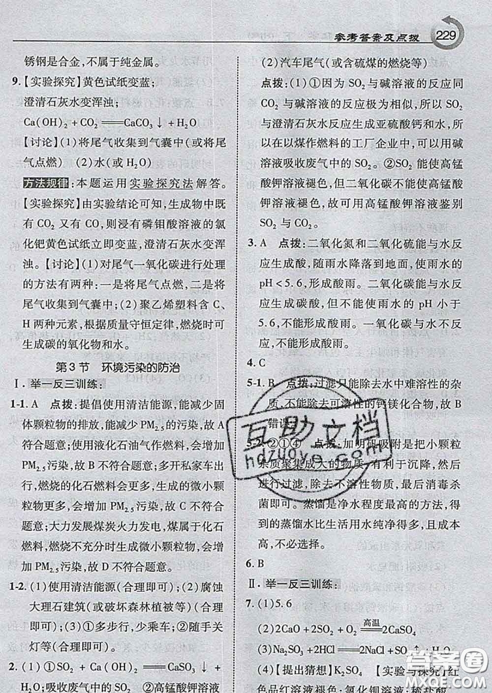 吉林教育出版社2020春特高級教師點撥九年級化學(xué)下冊滬教版答案