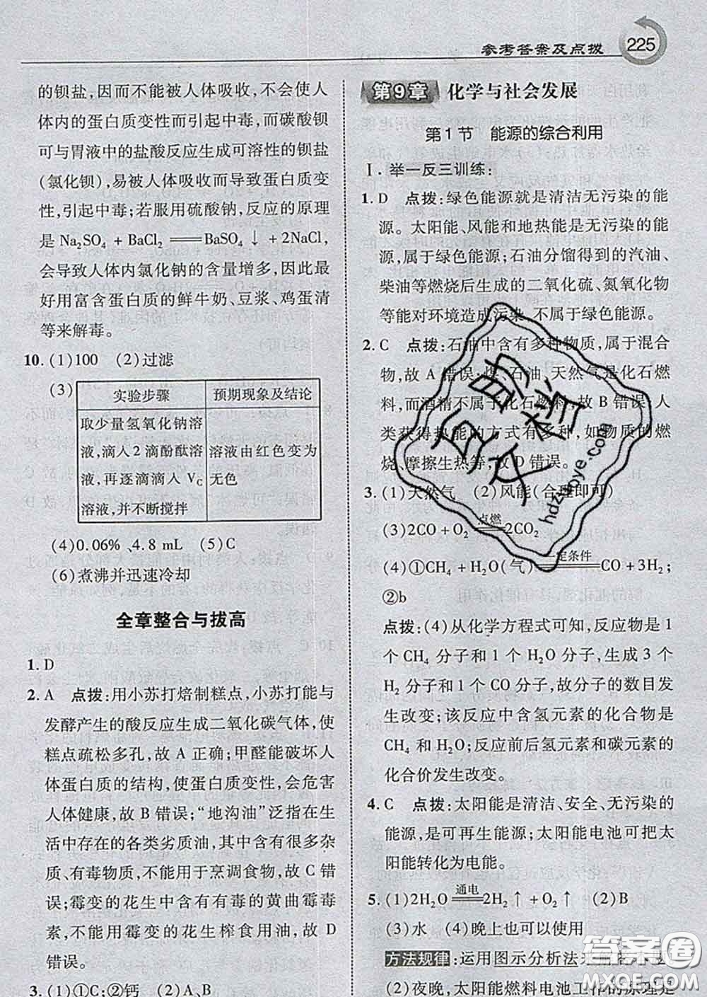 吉林教育出版社2020春特高級教師點撥九年級化學(xué)下冊滬教版答案