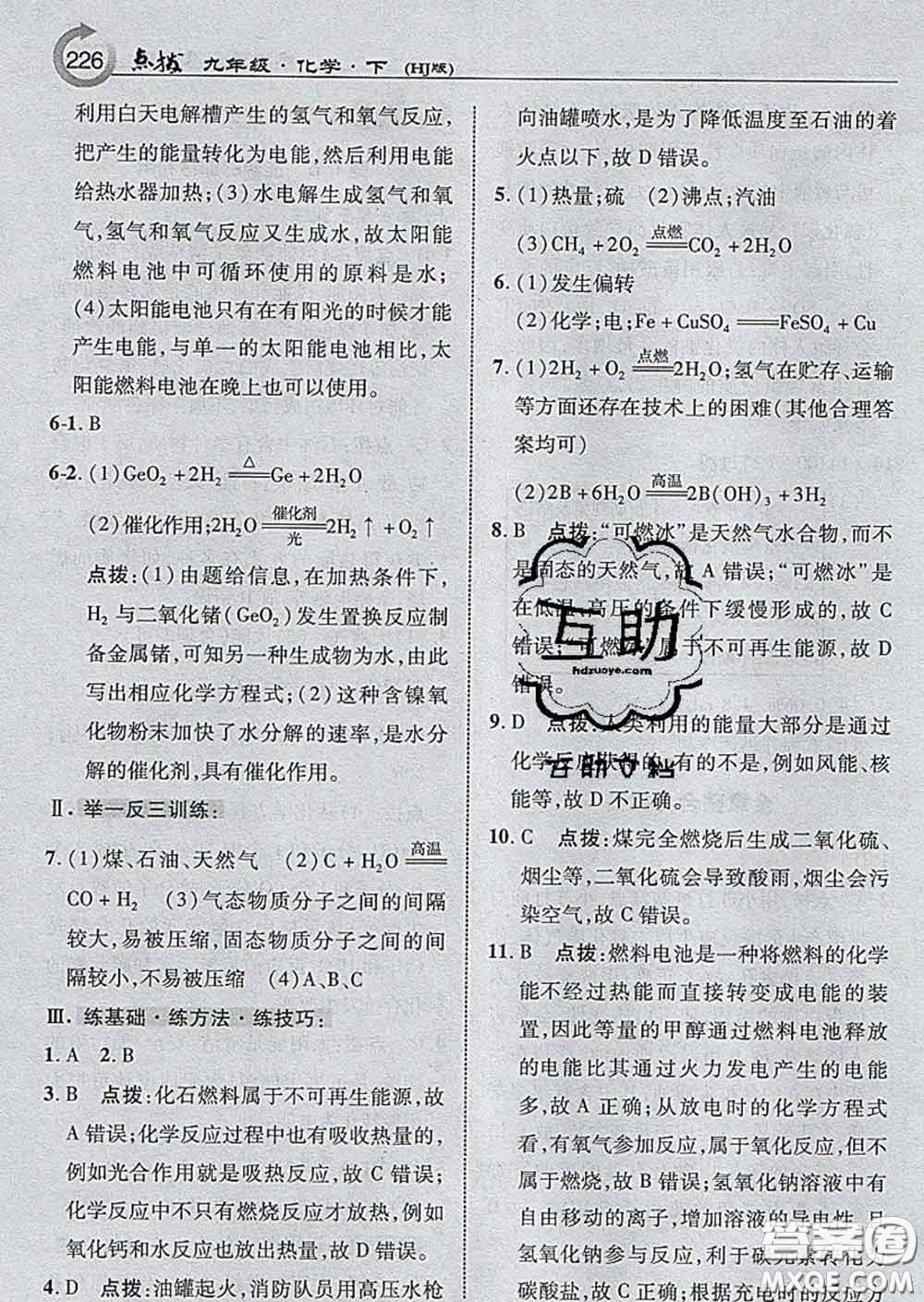 吉林教育出版社2020春特高級教師點撥九年級化學(xué)下冊滬教版答案