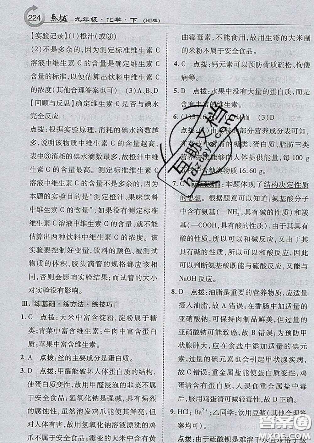 吉林教育出版社2020春特高級教師點撥九年級化學(xué)下冊滬教版答案