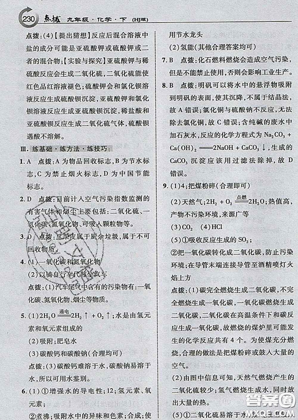吉林教育出版社2020春特高級教師點撥九年級化學(xué)下冊滬教版答案
