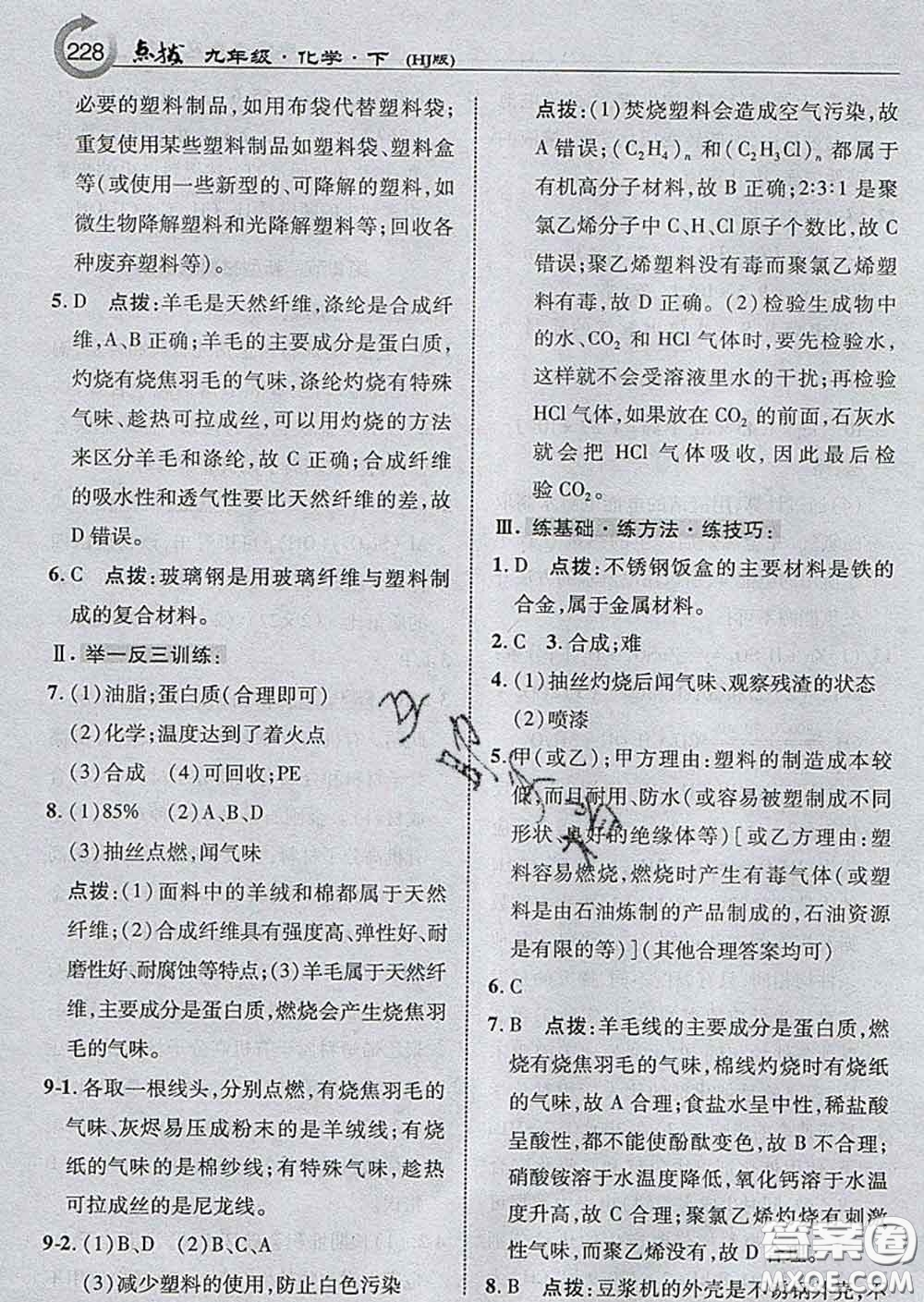 吉林教育出版社2020春特高級教師點撥九年級化學(xué)下冊滬教版答案
