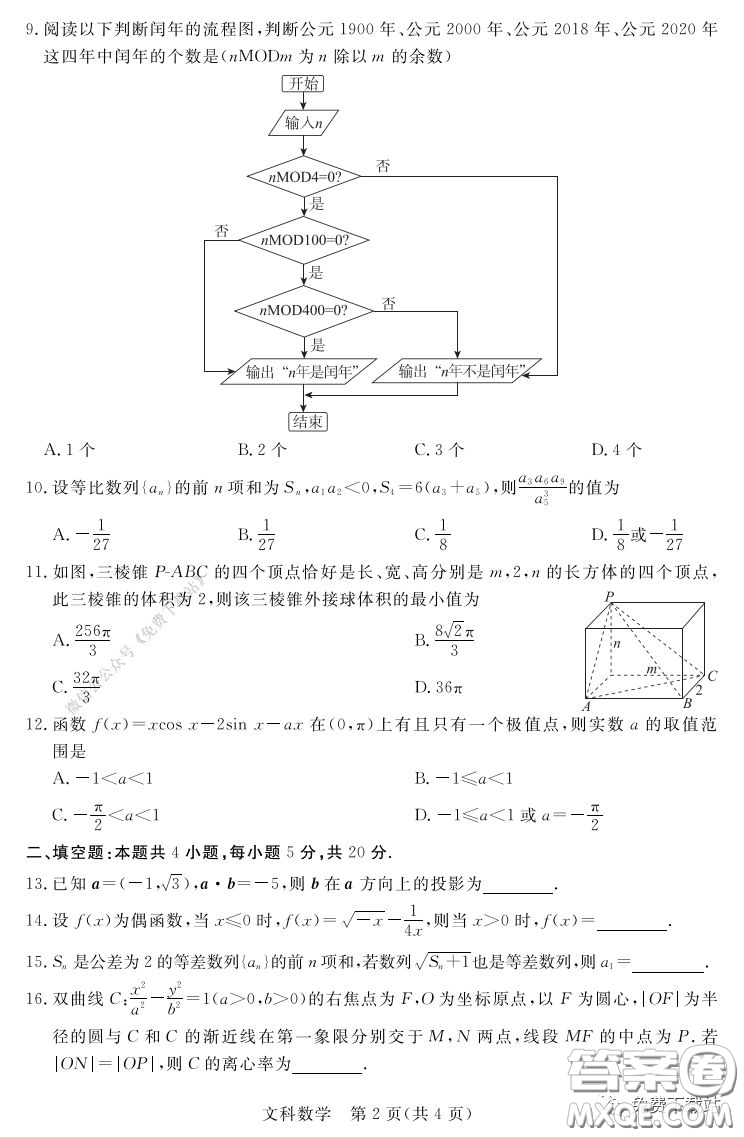 2020年湛江市高三網(wǎng)絡(luò)教學訓練題二文科數(shù)學題及答案