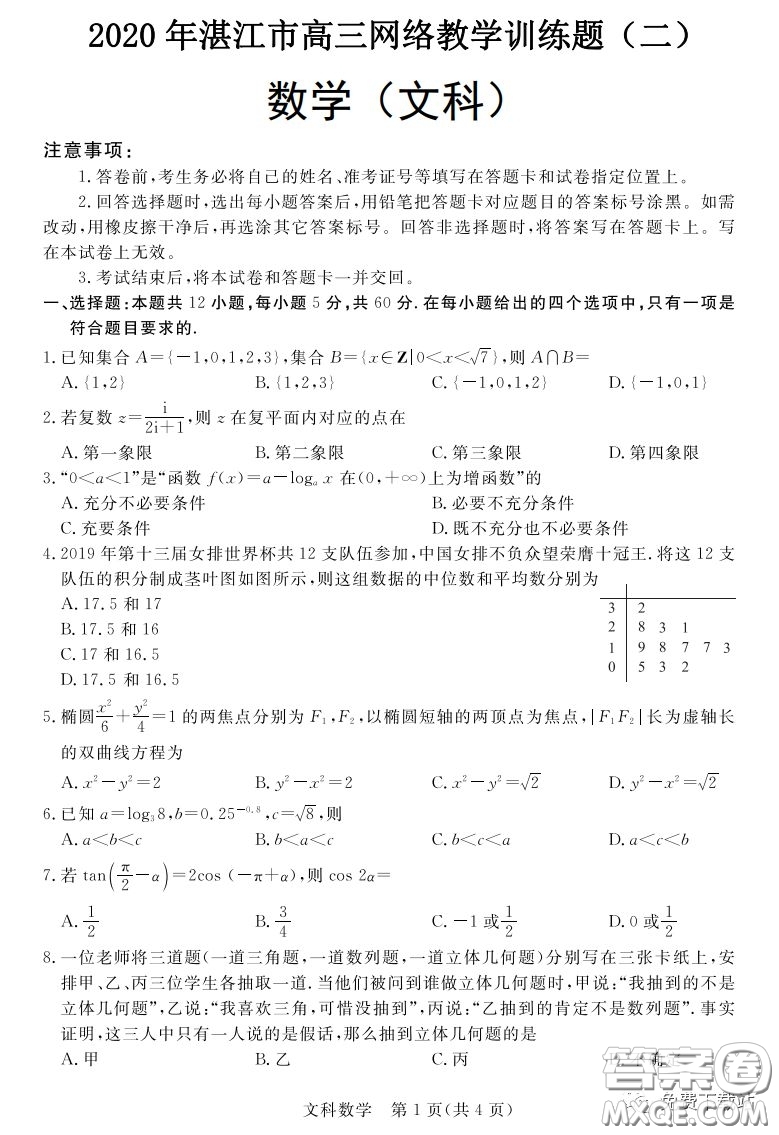 2020年湛江市高三網(wǎng)絡(luò)教學訓練題二文科數(shù)學題及答案