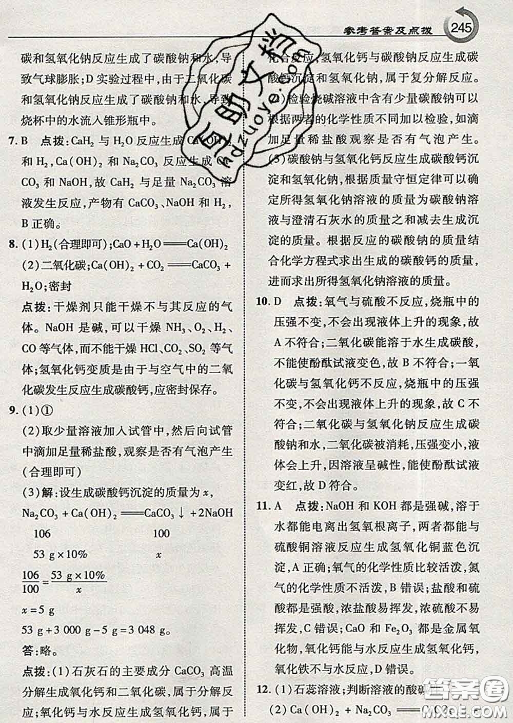 吉林教育出版社2020春特高級教師點撥九年級化學下冊魯教版答案