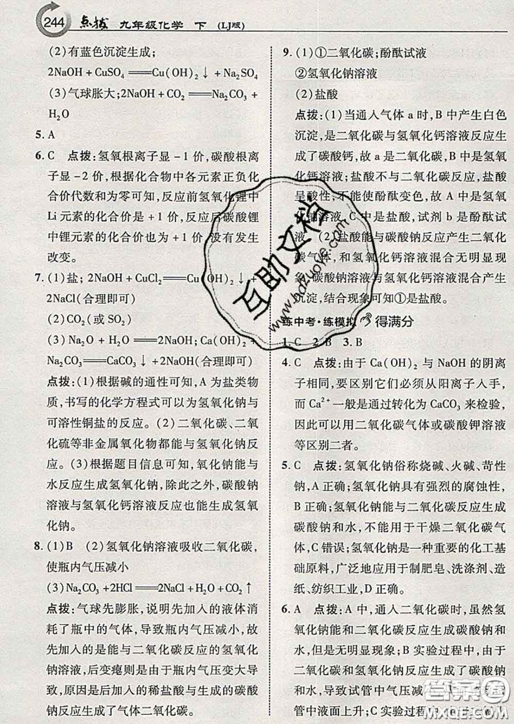 吉林教育出版社2020春特高級教師點撥九年級化學下冊魯教版答案