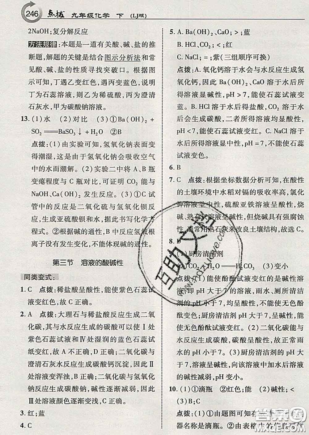 吉林教育出版社2020春特高級教師點撥九年級化學下冊魯教版答案