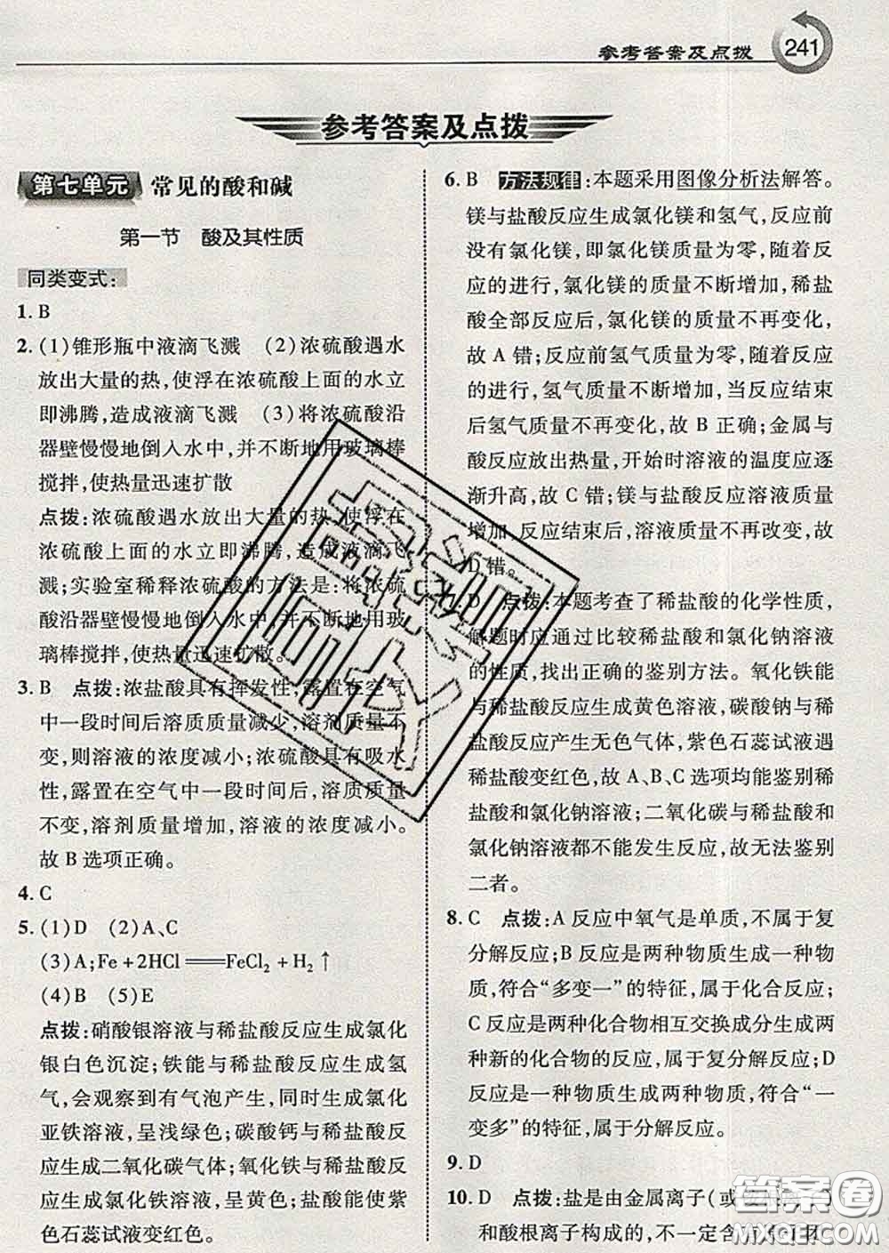 吉林教育出版社2020春特高級教師點撥九年級化學下冊魯教版答案