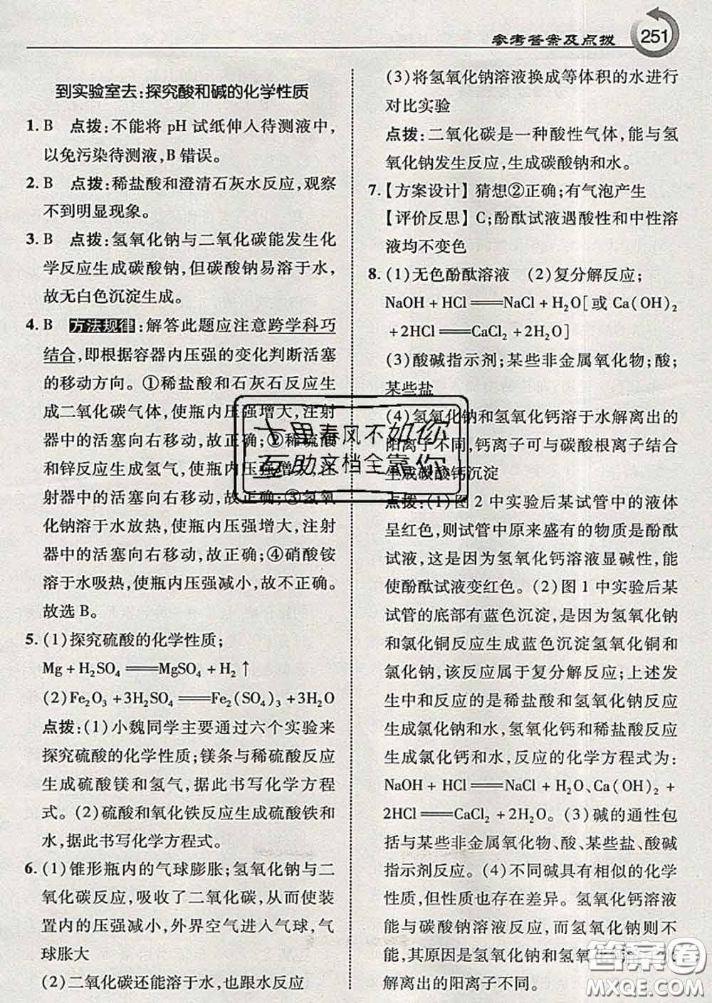 吉林教育出版社2020春特高級教師點撥九年級化學下冊魯教版答案