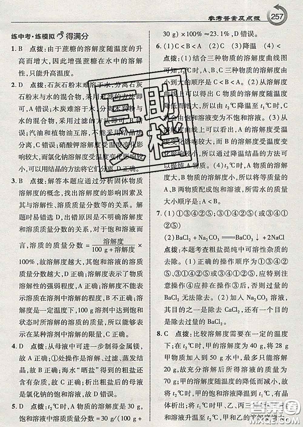 吉林教育出版社2020春特高級教師點撥九年級化學下冊魯教版答案