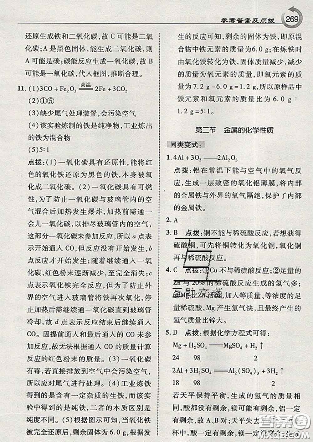 吉林教育出版社2020春特高級教師點撥九年級化學下冊魯教版答案
