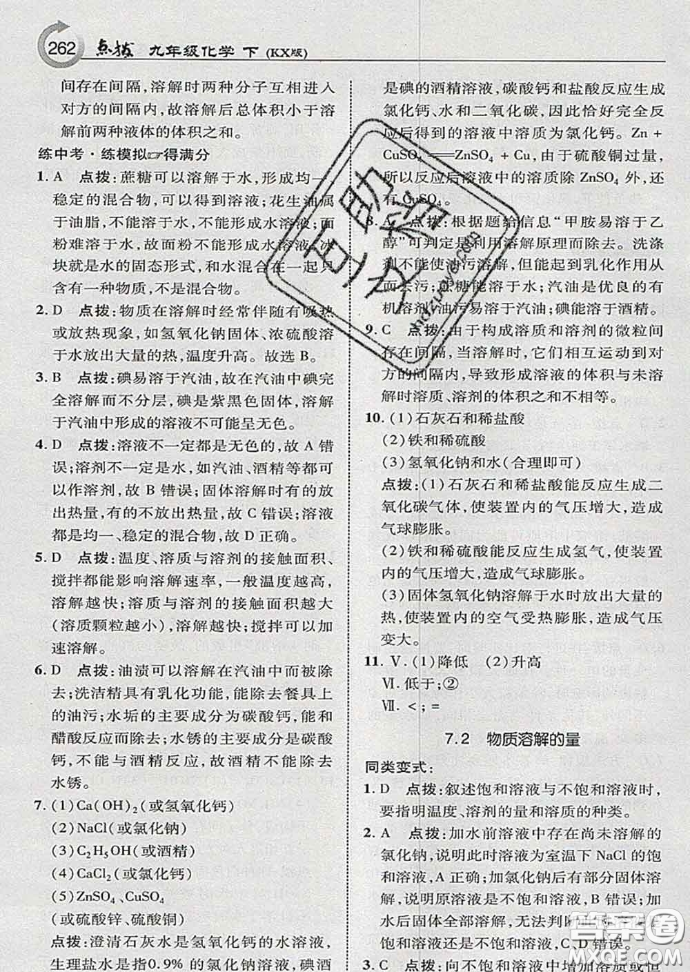 吉林教育出版社2020春特高級(jí)教師點(diǎn)撥九年級(jí)化學(xué)下冊(cè)科學(xué)版答案