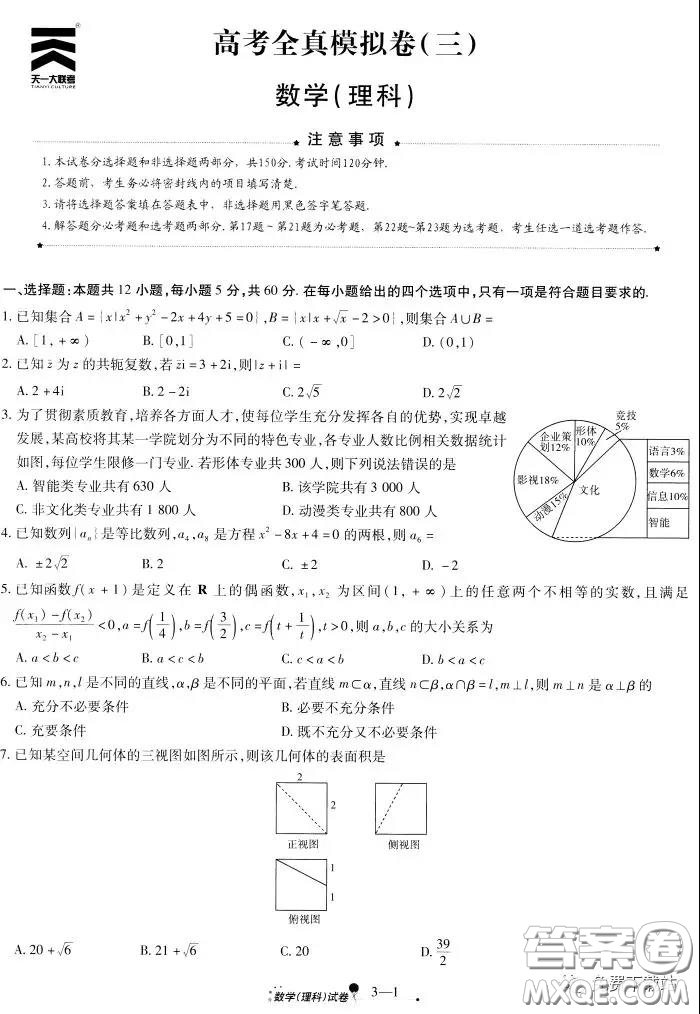 天一大聯(lián)考2020高考全真模擬卷三理科數(shù)學(xué)試題及答案