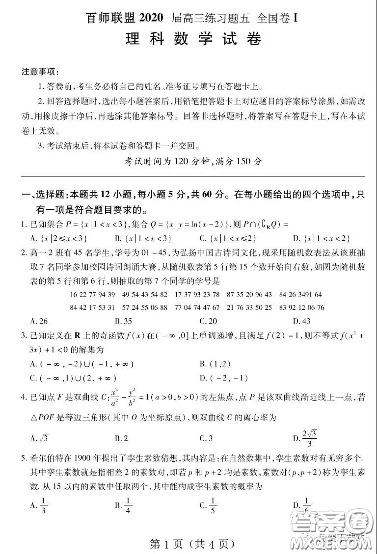 百師聯(lián)盟2020屆高三練習(xí)五全國(guó)卷I理科數(shù)學(xué)試題及答案