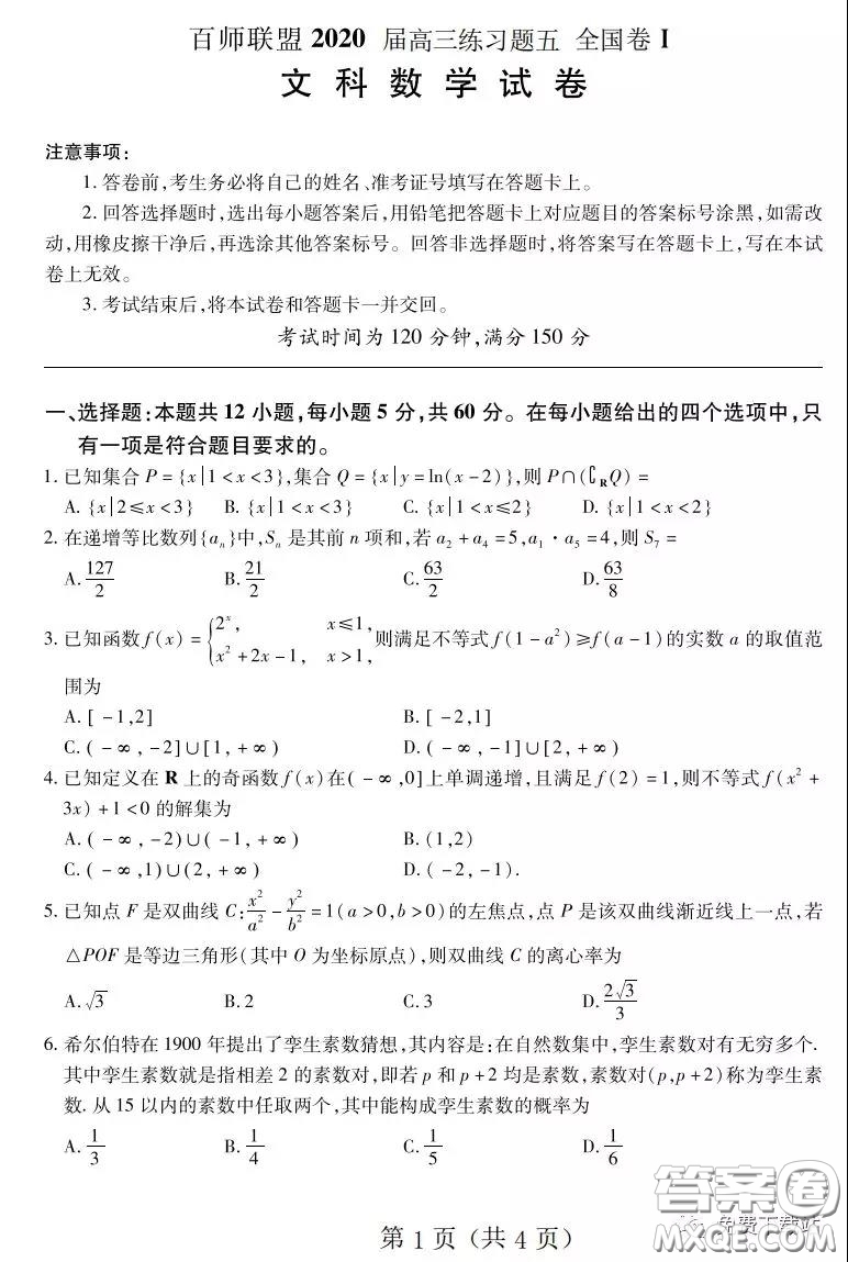 百師聯(lián)盟2020屆高三練習五全國卷I文科數學試題及答案
