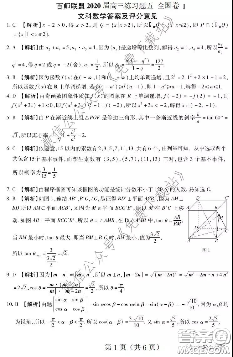 百師聯(lián)盟2020屆高三練習五全國卷I文科數學試題及答案