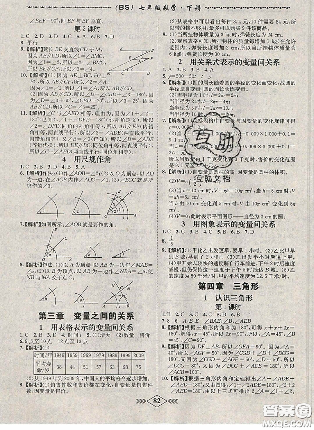 2020優(yōu)等生名校學(xué)案課課小考卷課堂十分鐘七年級數(shù)學(xué)下冊北師大版答案