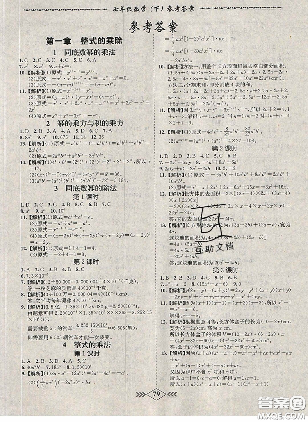 2020優(yōu)等生名校學(xué)案課課小考卷課堂十分鐘七年級數(shù)學(xué)下冊北師大版答案