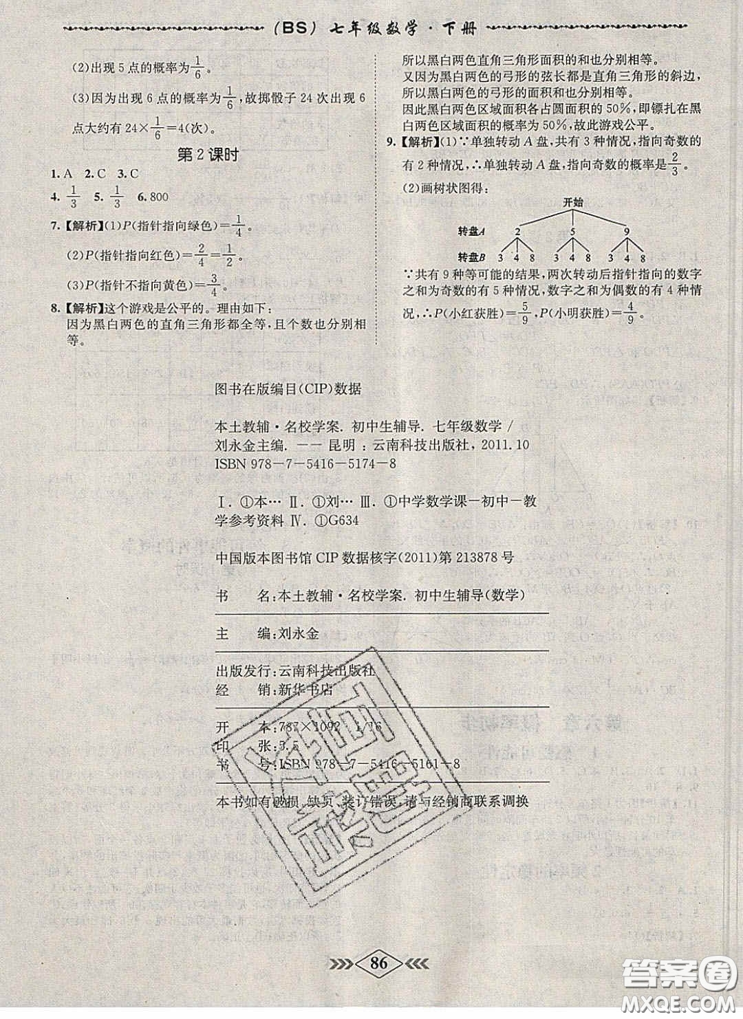 2020優(yōu)等生名校學(xué)案課課小考卷課堂十分鐘七年級數(shù)學(xué)下冊北師大版答案