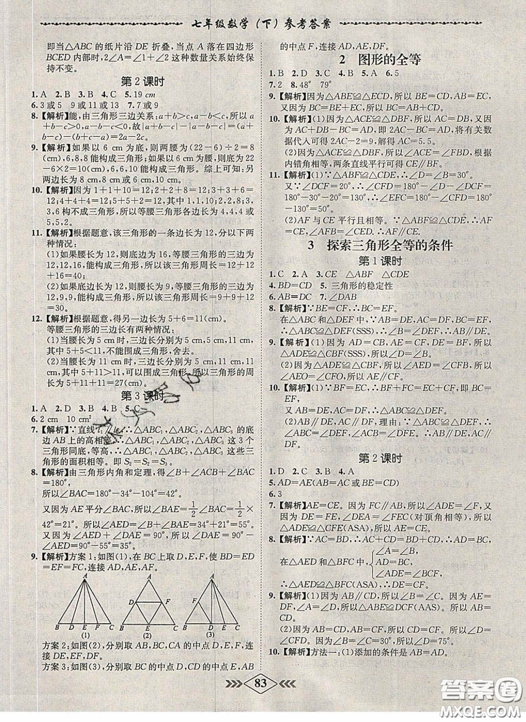 2020優(yōu)等生名校學(xué)案課課小考卷課堂十分鐘七年級數(shù)學(xué)下冊北師大版答案