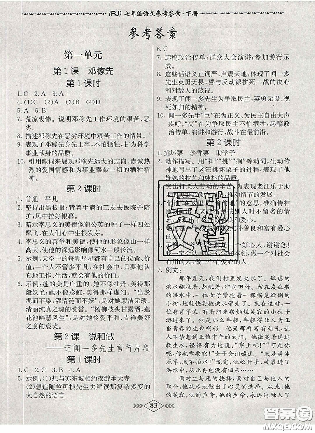 2020優(yōu)等生名校學(xué)案課課小考卷課堂十分鐘七年級(jí)語文下冊人教版答案