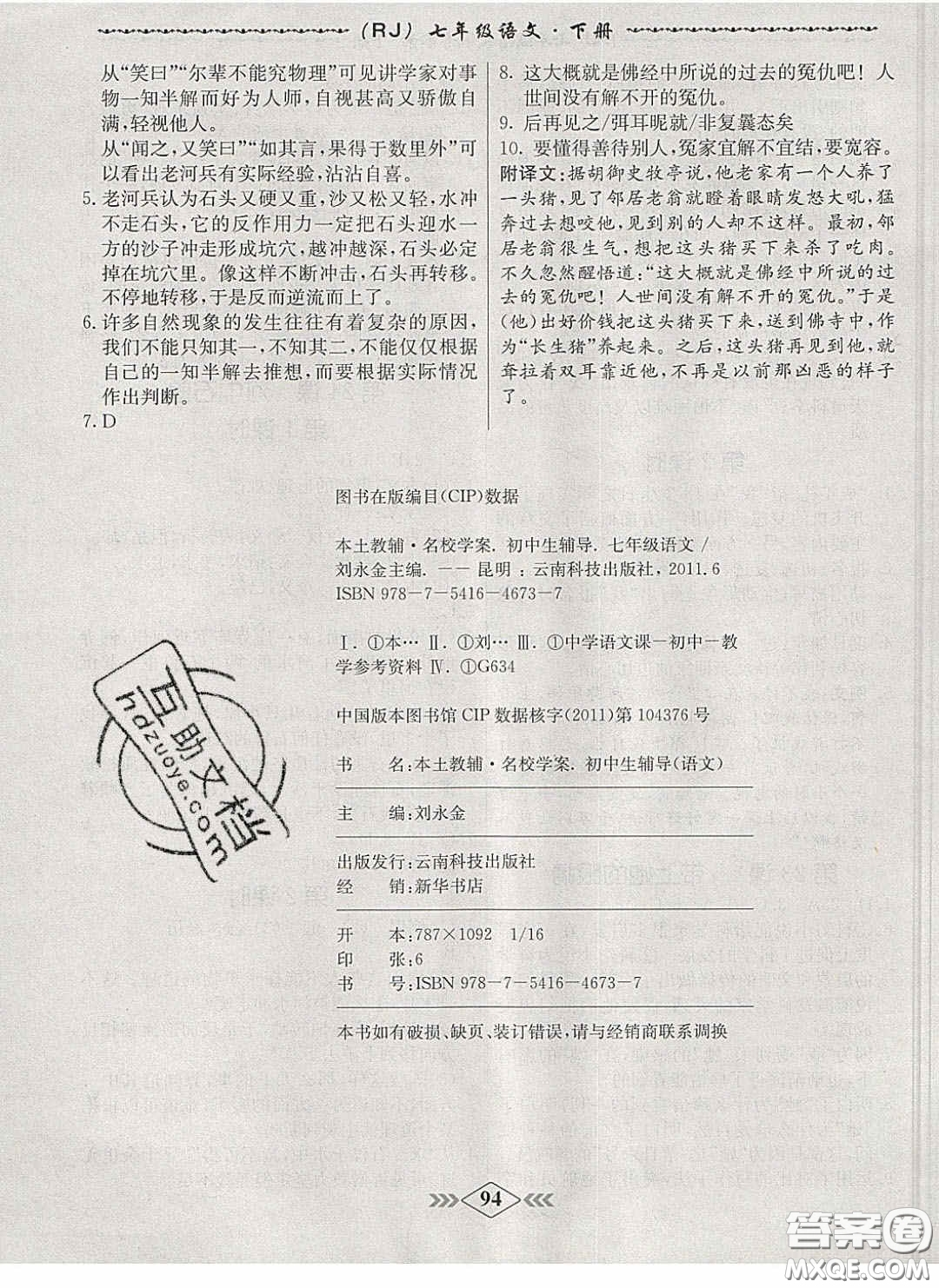 2020優(yōu)等生名校學(xué)案課課小考卷課堂十分鐘七年級(jí)語文下冊人教版答案